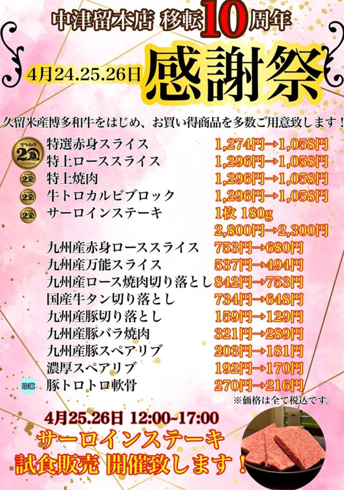 中津留本店 移転10周年感謝祭 内容