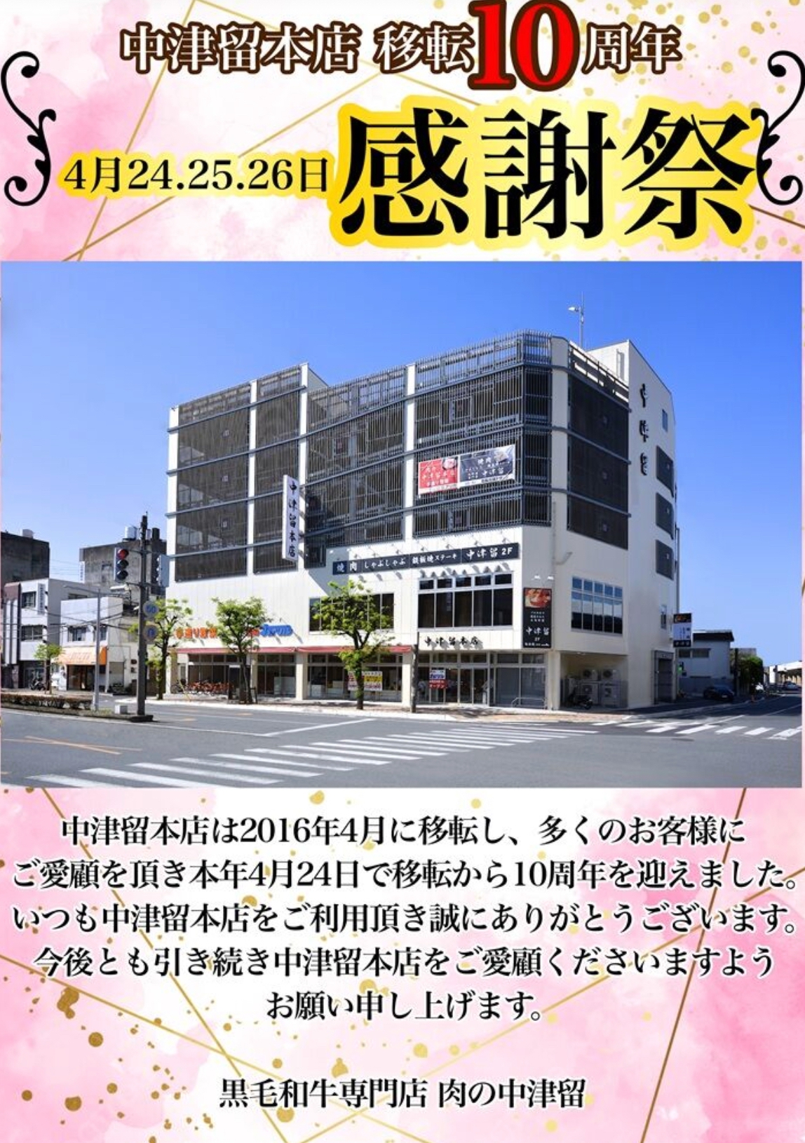 久留米市『中津留本店 移転10周年感謝祭』超目玉商品やサーロインステーキ試食販売！