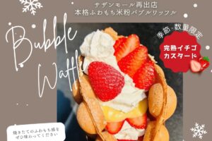 久留米市『ナナイロキッチンカー』4月オープン!本格ふわもち米粉バブルワッフル