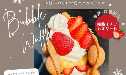 久留米市『ナナイロキッチンカー』4月オープン！本格ふわもち米粉バブルワッフル
