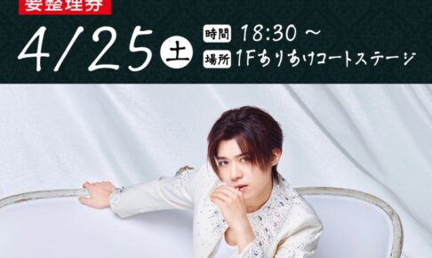 新浜レオンがイオンモール大牟田に！ミニライブ＆特典会【大牟田市】