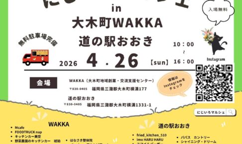 「にじいろマルシェ」in道の駅おおき・WAKKA 沢山のお店が出店！