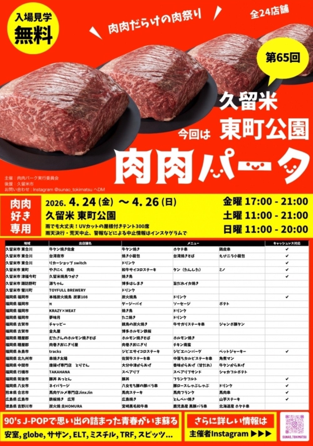 『肉肉パーク』久留米市にお肉の人気店が全24店舗大集合！肉肉だらけの肉祭り!!