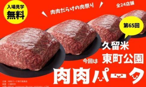 『肉肉パーク』久留米市にお肉の人気店が全24店舗大集合！肉肉だらけの肉祭り!!