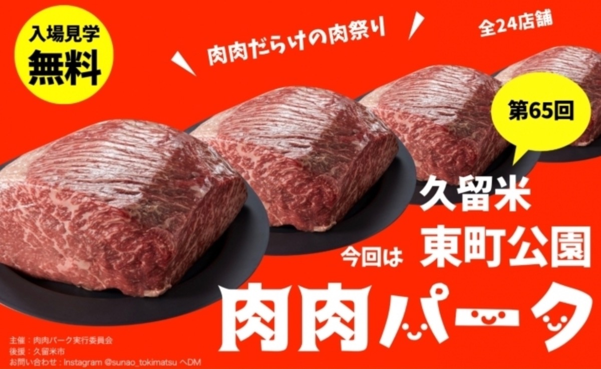 『肉肉パーク』久留米市にお肉の人気店が全24店舗大集合！肉肉だらけの肉祭り!!