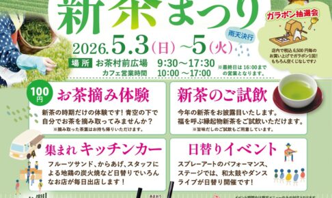 八女市『お茶村 新茶まつり』お茶摘み体験や新茶の試飲、ステージやキッチンカーも