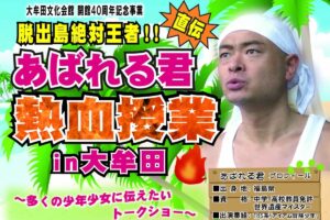 あばれる君が大牟田市に！『脱出島絶対王者!!あばれる君直伝 熱血授業in大牟田』