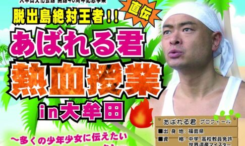 あばれる君が大牟田市に！『脱出島絶対王者!!あばれる君直伝 熱血授業in大牟田』