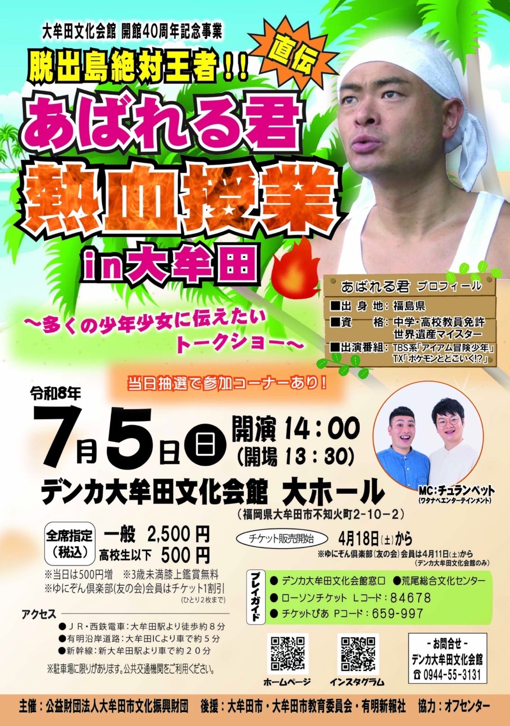 あばれる君が大牟田市に！『脱出島絶対王者!!あばれる君直伝 熱血授業in大牟田』