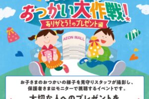 イオンモール大牟田「おつかい大作戦！」子供のおつかい体験型イベント