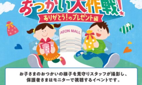 イオンモール大牟田「おつかい大作戦！」子供のおつかい体験型イベント