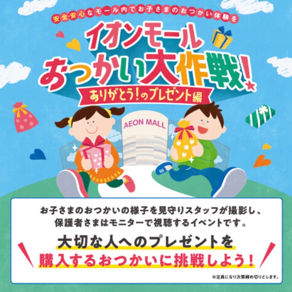 イオンモール大牟田「おつかい大作戦！」子供のおつかい体験型イベント