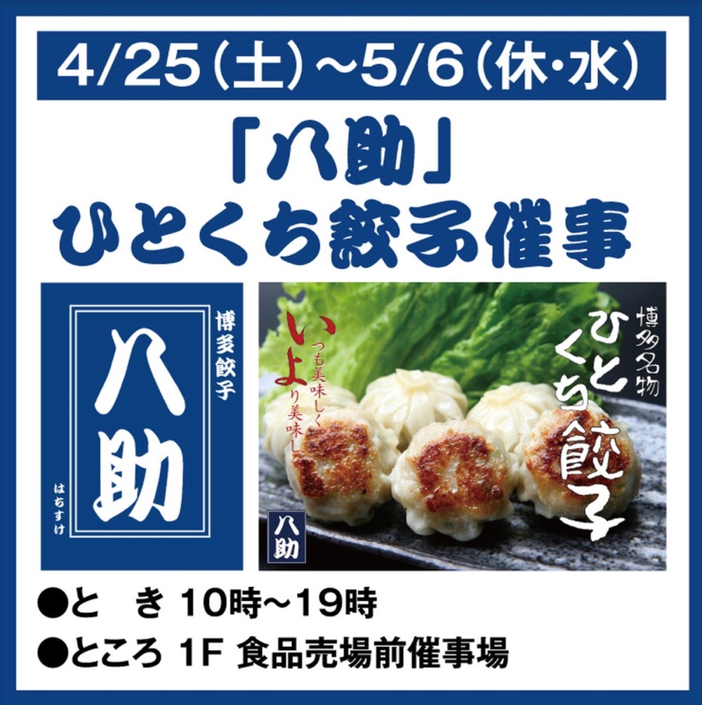 ゆめタウン大牟田に『八助』4月期間限定オープン！ひとくち餃子
