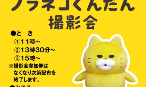 ゆめタウン久留米「ノラネコぐんだん撮影会」参加無料【久留米市】