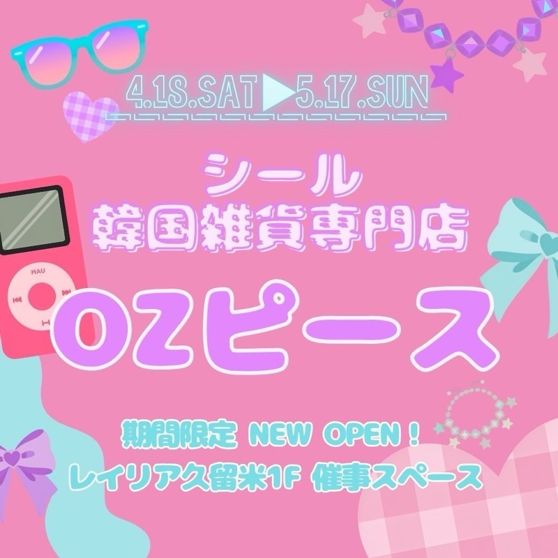 久留米市『OZピース』期間限定オープン！大人気ぷっくりシールなど