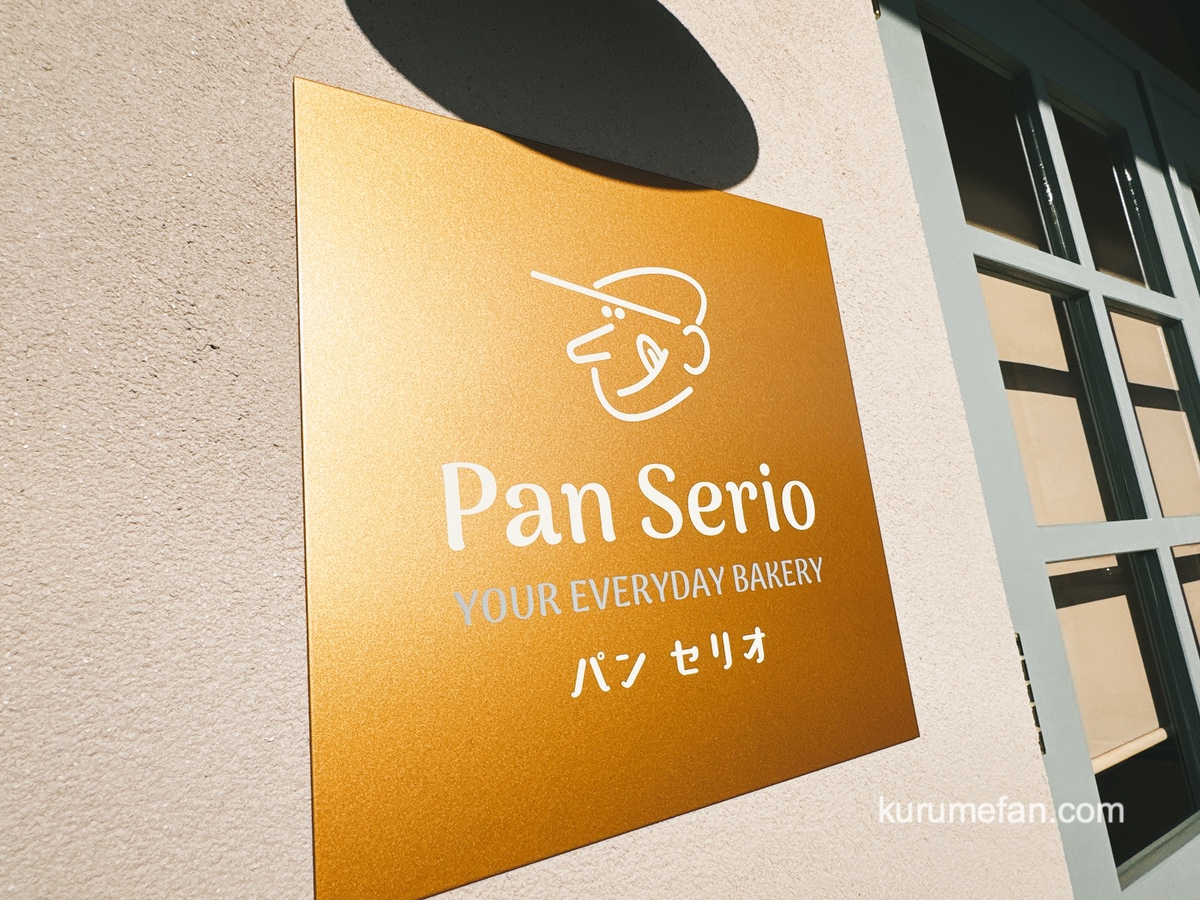 久留米市『Pan Serio（パンセリオ）津福店』4月オープン！人気ベーカリーが出店