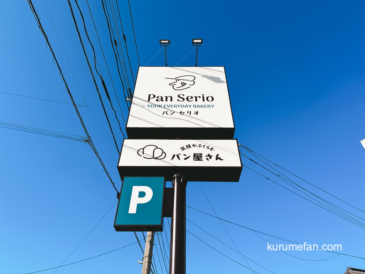 久留米市『Pan Serio（パンセリオ）津福店』4月オープン！人気ベーカリーが出店