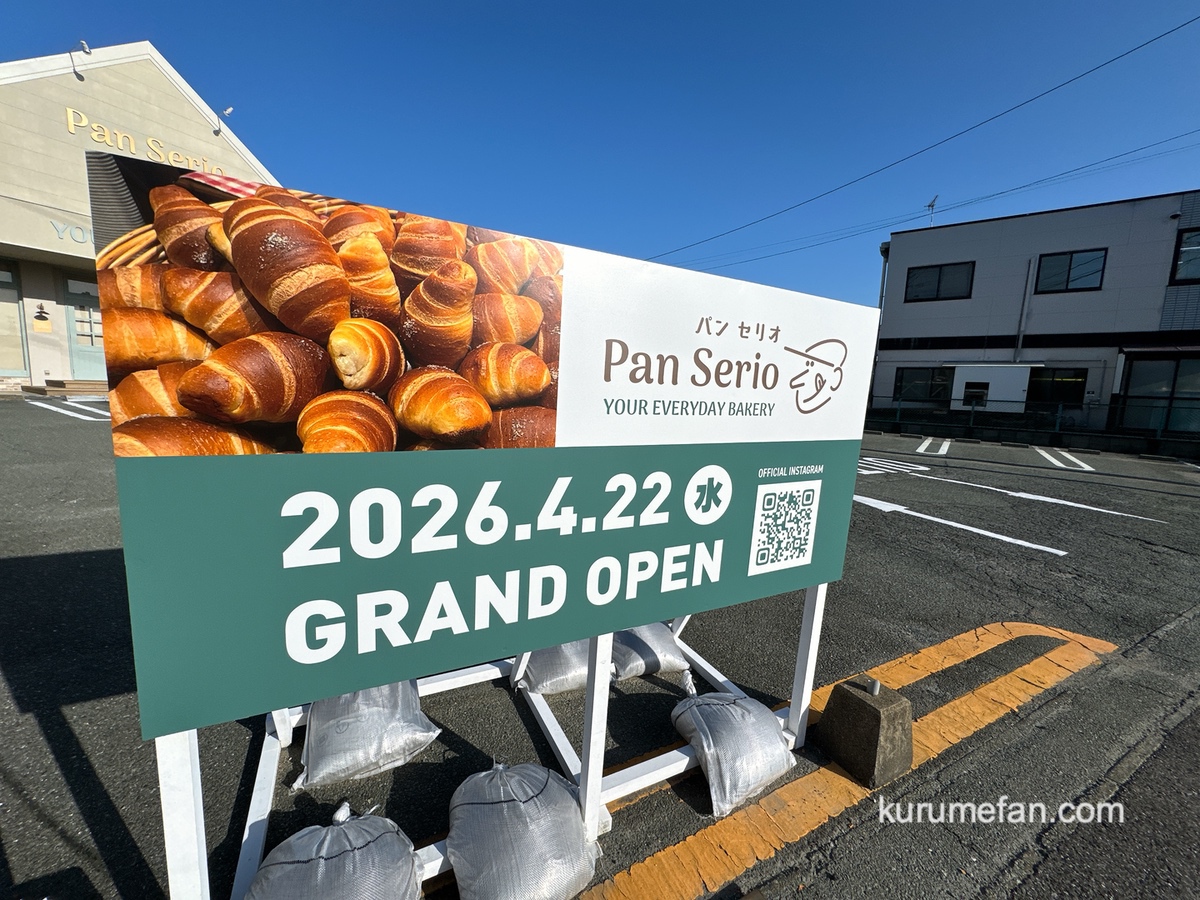 久留米市『Pan Serio（パンセリオ）津福店』4月オープン！人気ベーカリーが出店