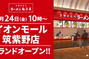 「ラーメン魁力屋 イオンモール筑紫野店」4月24日オープン！オープン記念価格に