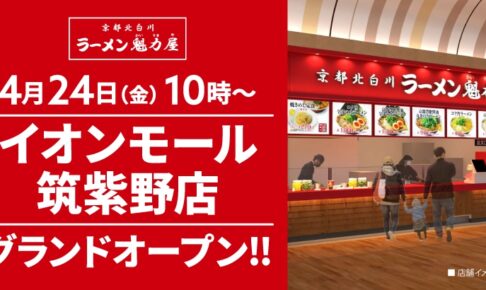 「ラーメン魁力屋 イオンモール筑紫野店」4月24日オープン！オープン記念価格に