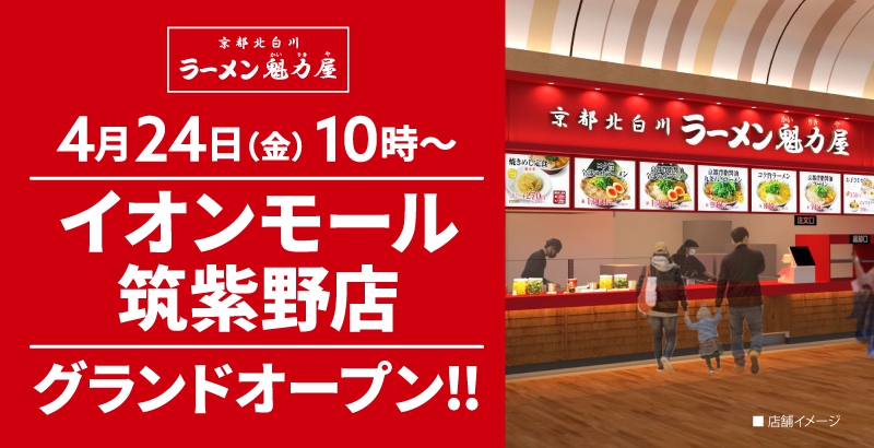 「ラーメン魁力屋 イオンモール筑紫野店」4月24日オープン！オープン記念価格に