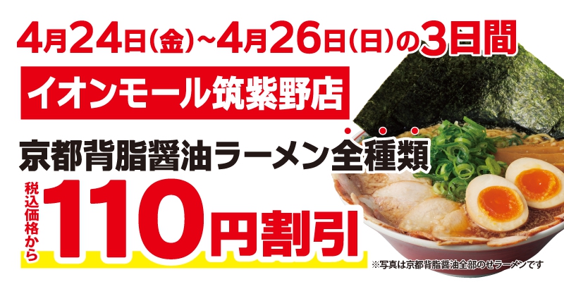 4月24日(金)～4月26日(日)の３日間限定 、『京都背脂醤油ラーメン全種類』を税込価格から110円割引で販売