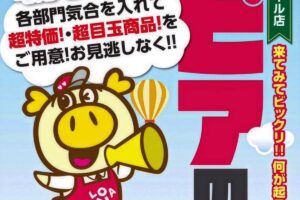 「ロピアの日」ロピア筑紫野シュロアモール店で4月18日開催！超特価・超目玉商品!!