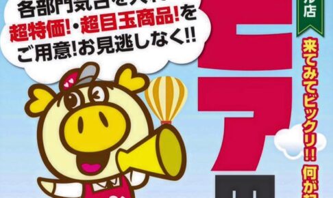 「ロピアの日」ロピア筑紫野シュロアモール店で4月18日開催！超特価・超目玉商品!!