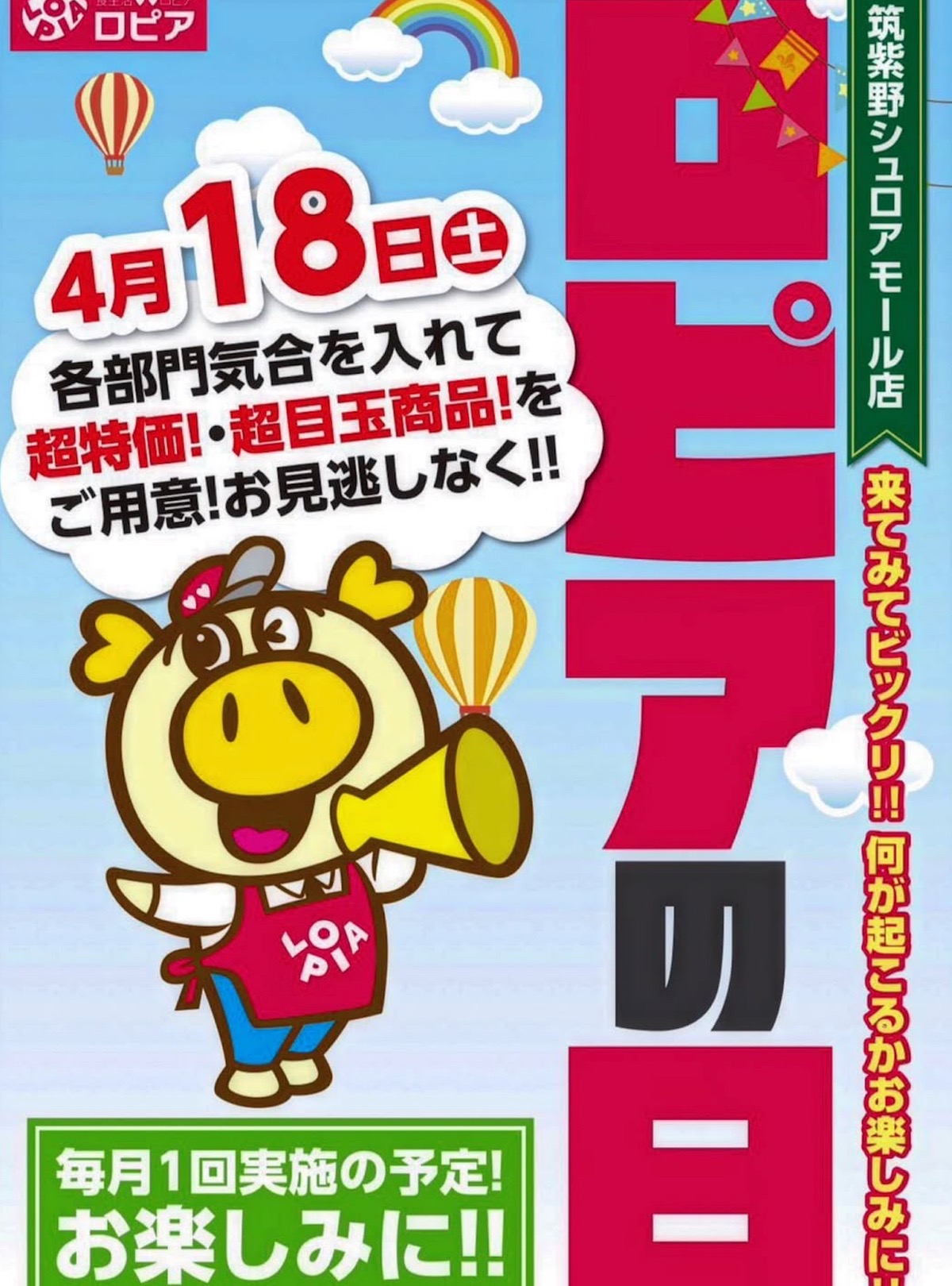 「ロピアの日」ロピア筑紫野シュロアモール店で4月18日開催！超特価・超目玉商品!!