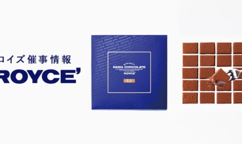 ゆめタウン久留米で「ロイズ」4月催事出店！チョコレート販売【久留米市】