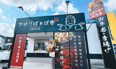 『さゆりばぁば亭 上津バイパス店』久留米市に4月オープン！唐揚げ・お弁当のテイクアウト専門店