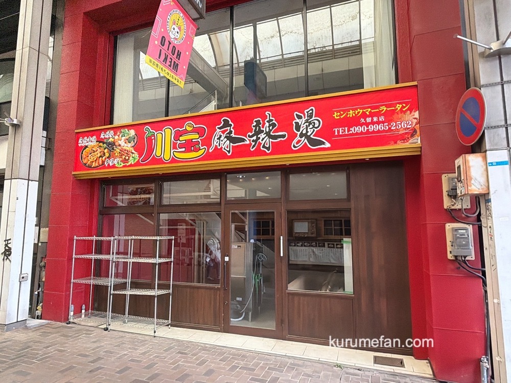 『川宝麻辣燙 久留米店』久留米市東町にオープン予定