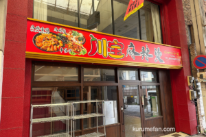 『川宝麻辣燙 久留米店』久留米市東町にオープン予定
