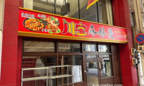 『川宝麻辣燙 久留米店』久留米市東町にオープン予定