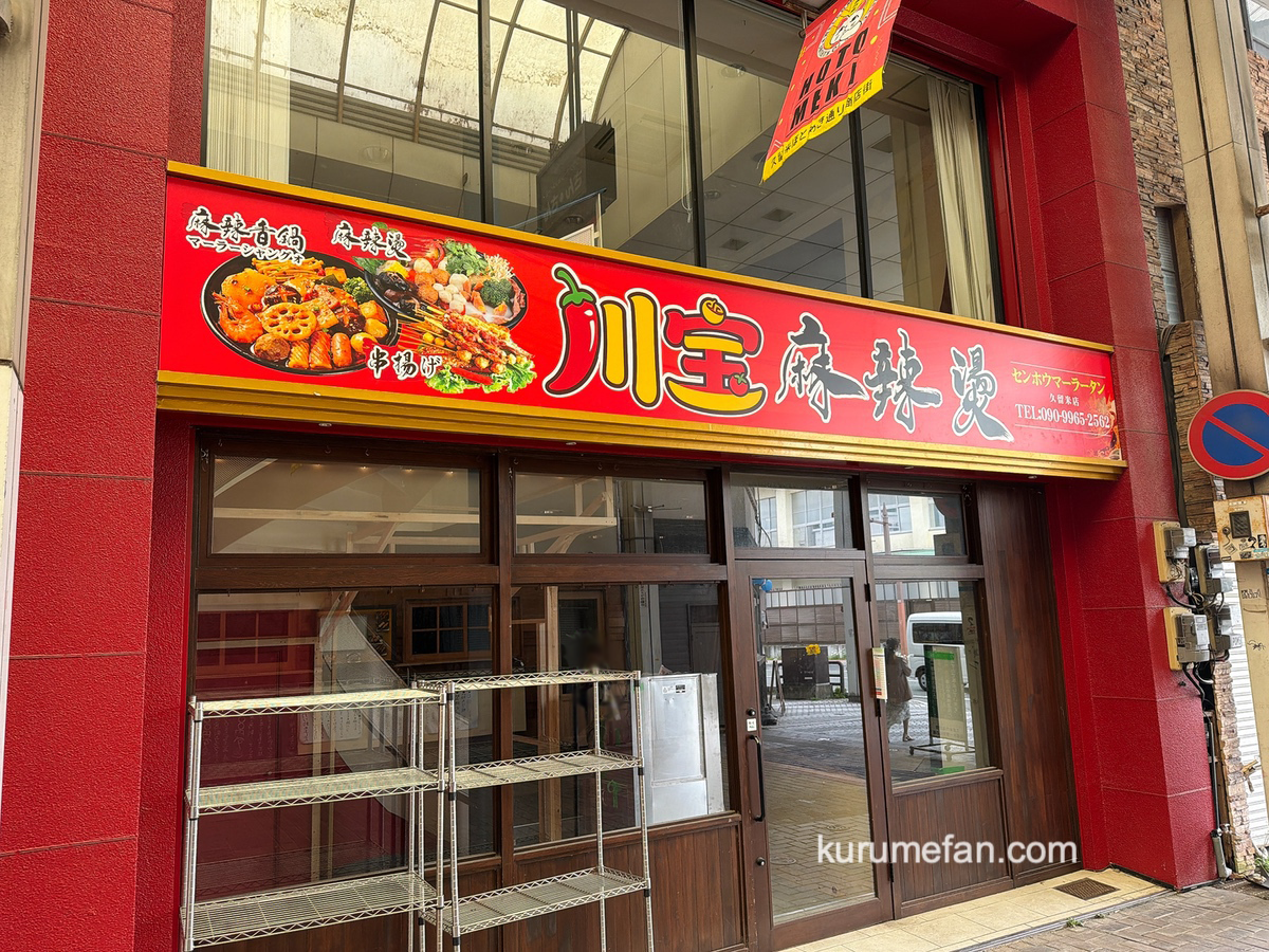 『川宝麻辣燙 久留米店』久留米市東町にオープン予定