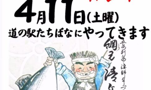 道の駅たちばな 大人気の朝市『とったドー朝市』新上五島の鮮魚・無添加干物【八女市】