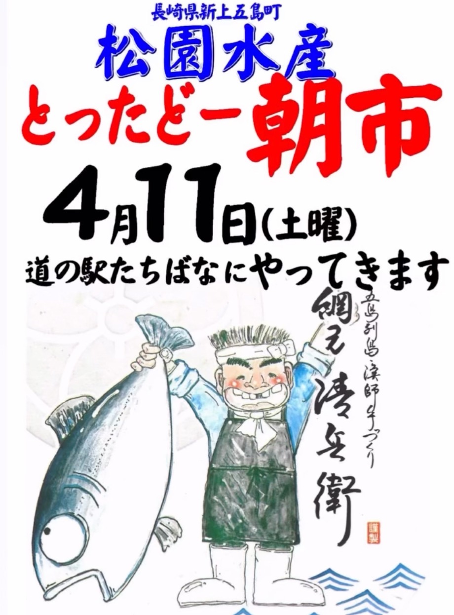 道の駅たちばな 大人気の朝市『とったドー朝市』新上五島の鮮魚・無添加干物【八女市】