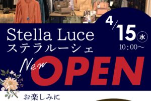 Stella Luce（ステラルーシェ）久留米市に4月オープン！オープニング特典