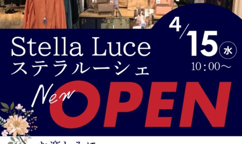 Stella Luce（ステラルーシェ）久留米市に4月オープン！オープニング特典