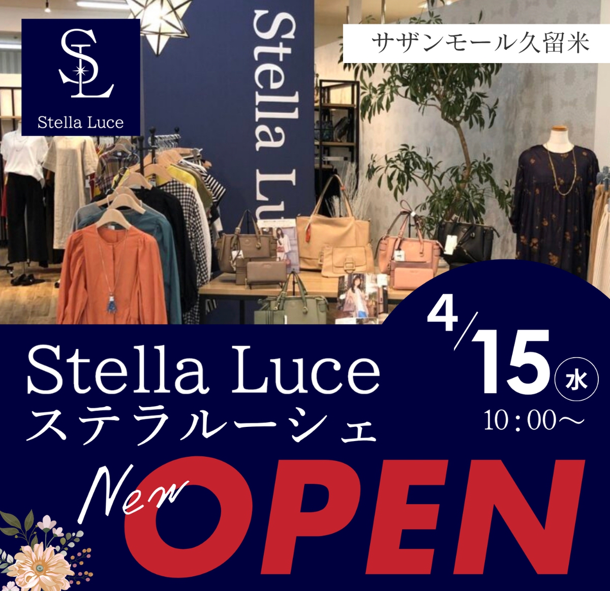 Stella Luce（ステラルーシェ）久留米市に4月オープン！オープニング特典