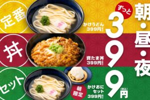 【久留米】資さんうどん上津バイパス店などで399円の新メニュー登場!お得な丼&朝定食