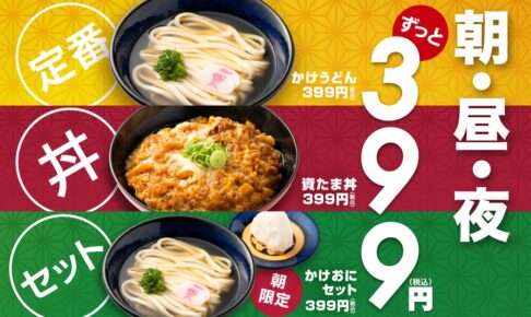 【久留米】資さんうどん上津バイパス店などで399円の新メニュー登場！お得な丼＆朝定食