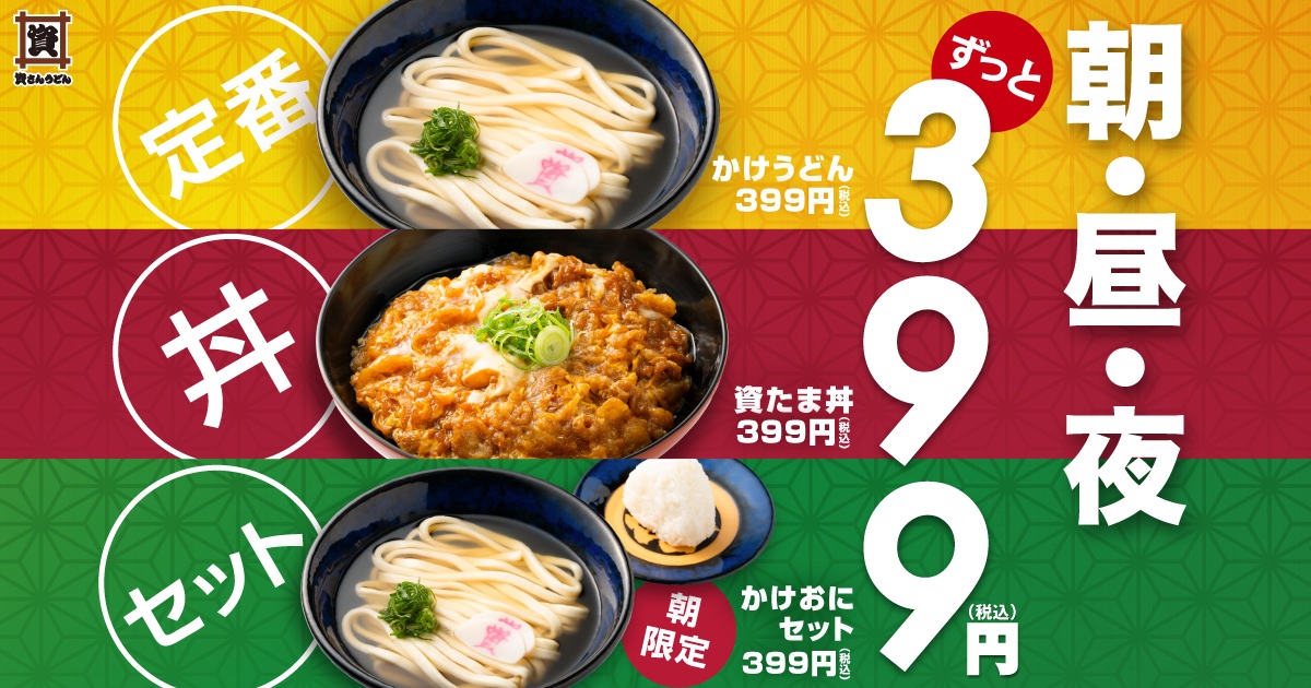 【久留米】資さんうどん上津バイパス店などで399円の新メニュー登場!お得な丼&朝定食