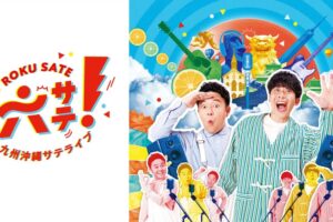 久留米市出身 高野洸が登場!ふるさとへの思いを語る『六サテ!~九州沖縄サテライブ~』