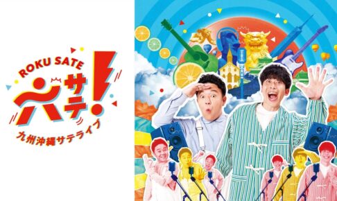 久留米市出身 高野洸が登場！ふるさとへの思いを語る『六サテ！～九州沖縄サテライブ～』