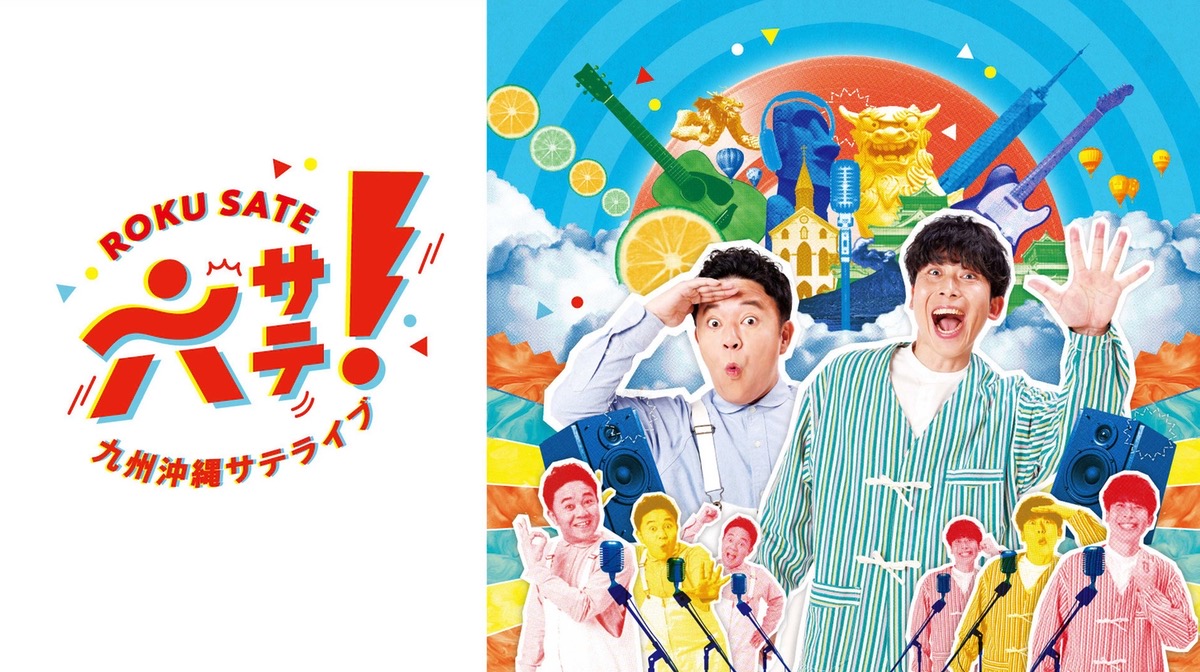 久留米市出身 高野洸が登場！ふるさとへの思いを語る『六サテ！～九州沖縄サテライブ～』