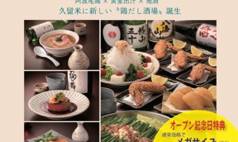 久留米市『碧FUJI』4月オープン！鶏だし酒場！もつ鍋、鶏だしラーメン!!