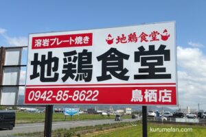 『地鶏食堂 鳥栖店』鳥栖市に4月オープン！人気店が出店 溶岩プレート焼き
