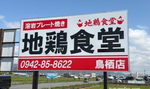 『地鶏食堂 鳥栖店』鳥栖市に4月オープン！人気店が出店 溶岩プレート焼き