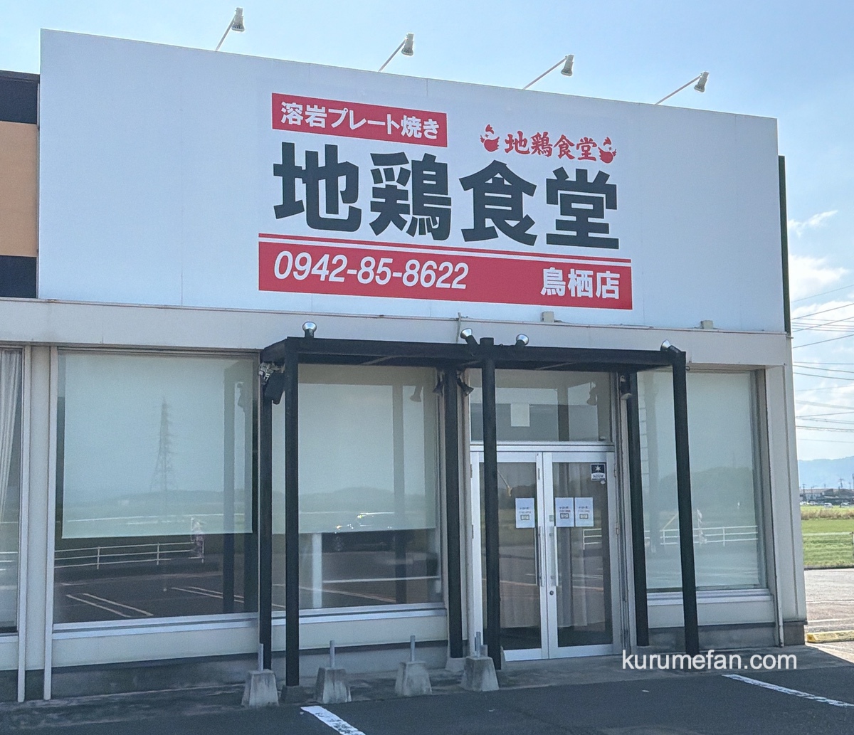 『地鶏食堂 鳥栖店』鳥栖市に4月オープン！人気店が出店 溶岩プレート焼き